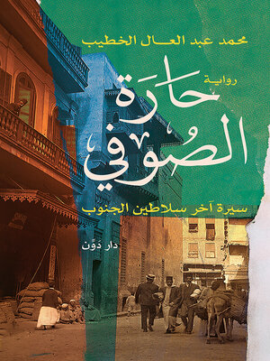 cover image of حارة الصوفي